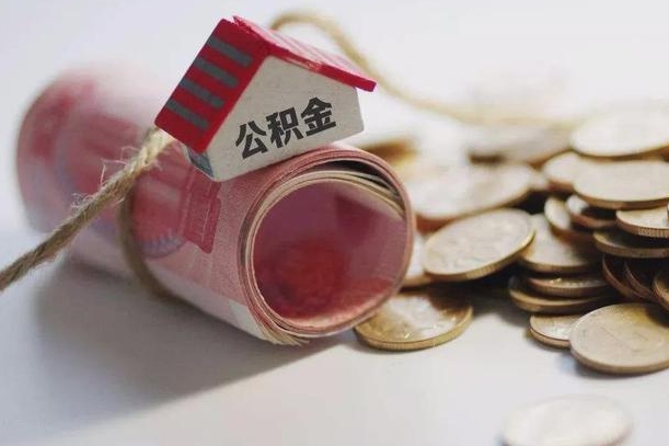 乐山离职代办住房公积金（公积金是代缴的,离职证明哪个打）