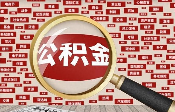 乐山找人代取公积金8000可以取吗（代取公积金会被骗吗）